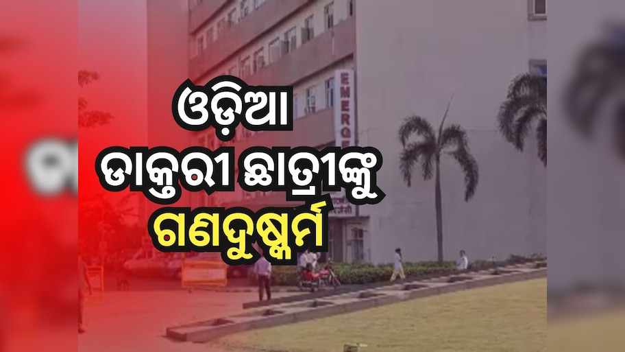 ପଶ୍ଚିମବଙ୍ଗରେ ପୁଣି ଲଜ୍ୟା, ଓଡ଼ିଆ ଡାକ୍ତରୀ ଛାତ୍ରୀଙ୍କୁ ଗଣଦୁଷ୍କର୍ମ ଅଭିଯୋଗ