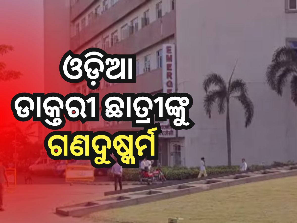 ପଶ୍ଚିମବଙ୍ଗରେ ପୁଣି ଲଜ୍ୟା, ଓଡ଼ିଆ ଡାକ୍ତରୀ ଛାତ୍ରୀଙ୍କୁ ଗଣଦୁଷ୍କର୍ମ ଅଭିଯୋଗ ପଶ୍ଚିମବଙ୍ଗରେ ପୁଣି ଲଜ୍ୟା, ଓଡ଼ିଆ ଡାକ୍ତରୀ ଛାତ୍ରୀଙ୍କୁ ଗଣଦୁଷ୍କର୍ମ ଅଭିଯୋଗ