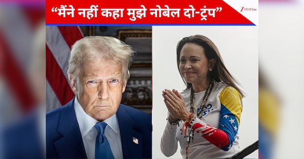'मैंने उनसे नहीं कहा कि नोबेल मुझे दे दो', जब शांति पुरस्कार जीतने वाली मारिया ने ट्रंप को किया फोन तो क्या बातचीत हुई?