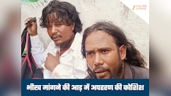 भीख मांगने वाले निकले अपहरणकर्ता, 10 साल के बच्चे का अपहरण करने को कोशिश, हुई पिटाई