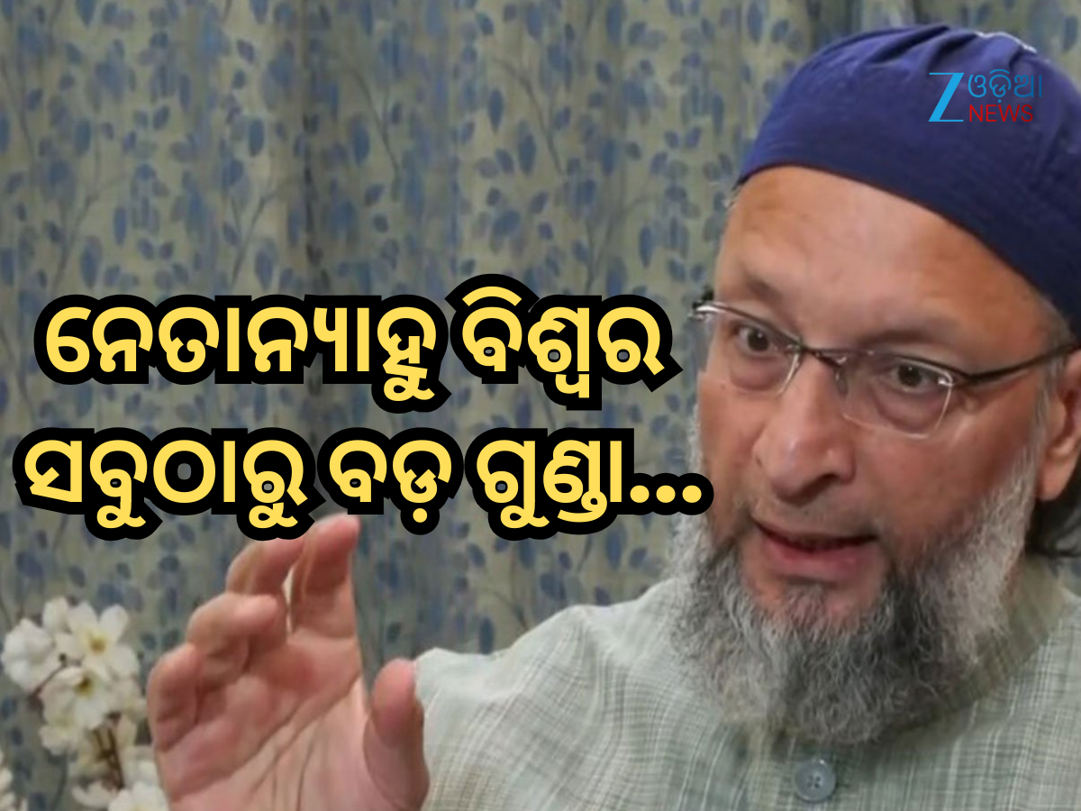 Asaduddin Owaisi: ଇସ୍ରାଏଲୀ ପିଏମଙ୍କ ଉପରେ ବର୍ଷିଲେ ଓୱେସି, କହିଲେ- ନେତାନ୍ୟାହୁ ବିଶ୍ୱର ସବୁଠାରୁ ବଡ଼ ଗୁଣ୍ଡା, ଆଲ୍ଲା ଦେଖିନେବେ Asaduddin Owaisi: ଇସ୍ରାଏଲୀ ପିଏମଙ୍କ ଉପରେ ବର୍ଷିଲେ ଓୱେସି, କହିଲେ- ନେତାନ୍ୟାହୁ ବିଶ୍ୱର ସବୁଠାରୁ ବଡ଼ ଗୁଣ୍ଡା, ଆଲ୍ଲା ଦେଖିନେବେ