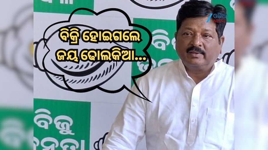 Nuapada By-Election: ଜୟ ଢୋଲକିଆଙ୍କ ବିଜେପିରେ ଯୋଗଦେବାକୁ ନିନ୍ଦା କଲା ବିଜେଡି, କହିଲା-'ଘୋଡା ବେପାର'