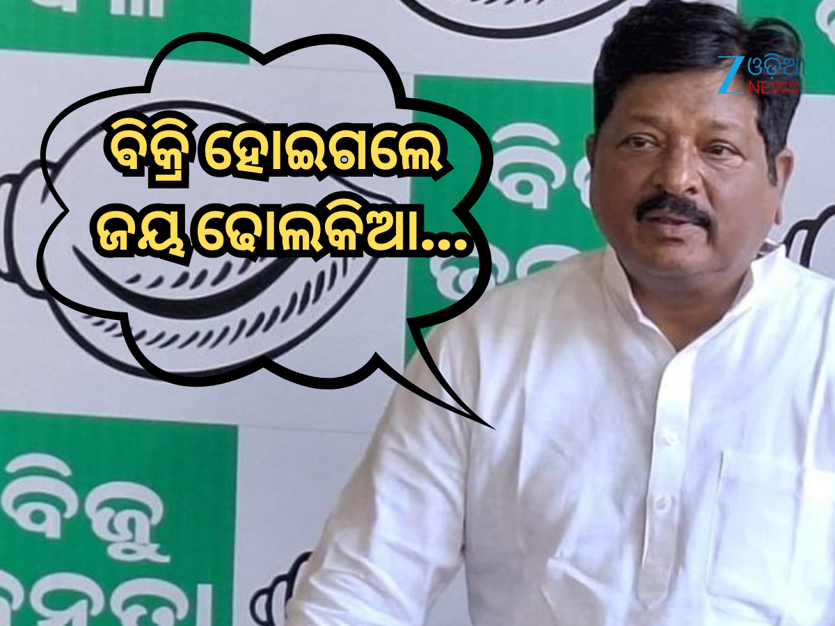 Nuapada By-Election: ଜୟ ଢୋଲକିଆଙ୍କ ବିଜେପିରେ ଯୋଗଦେବାକୁ ନିନ୍ଦା କଲା ବିଜେଡି, କହିଲା-'ଘୋଡା ବେପାର' Nuapada By-Election: ଜୟ ଢୋଲକିଆଙ୍କ ବିଜେପିରେ ଯୋଗଦେବାକୁ ନିନ୍ଦା କଲା ବିଜେଡି, କହିଲା-'ଘୋଡା ବେପାର'