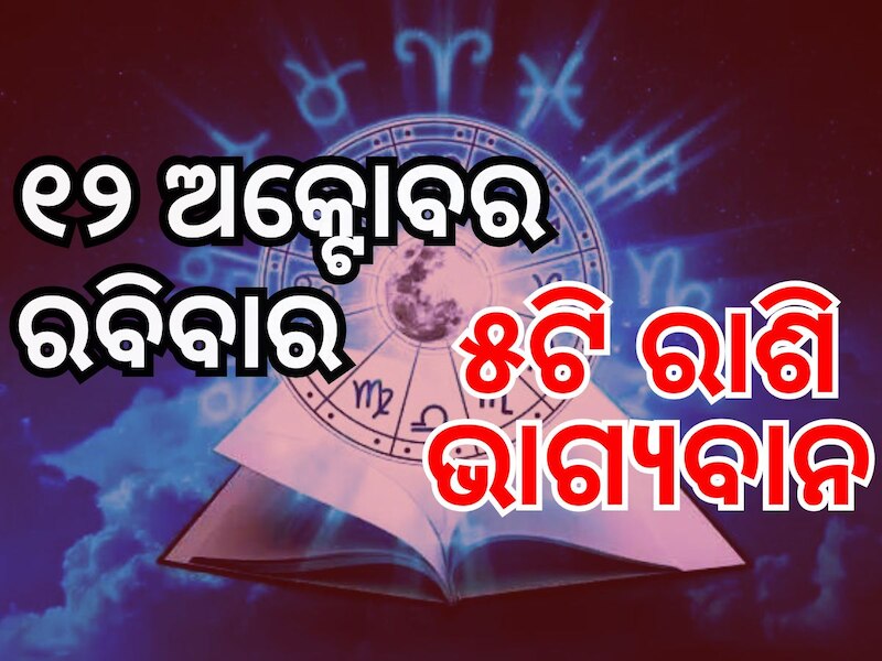 Lucky Zodiac Sign: ୧୨ ଅକ୍ଟୋବରରେ ରବି ଯୋଗ, ୫ରାଶିର ଭାଗ୍ୟ ଉଜ୍ୱଳ Horoscope ...