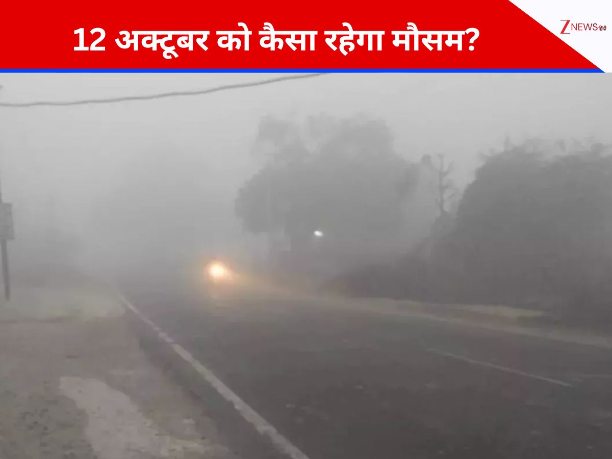 Weather Update: ओडिशा में दिखा 'जल-बवंडर' तो पहाड़ों में गिरी सीजन की पहली बर्फ, जानें 12 अक्टूबर को कैसा रहेगा मौसम Weather Update: ओडिशा में दिखा 'जल-बवंडर' तो पहाड़ों में गिरी सीजन की पहली बर्फ, जानें 12 अक्टूबर को कैसा रहेगा मौसम