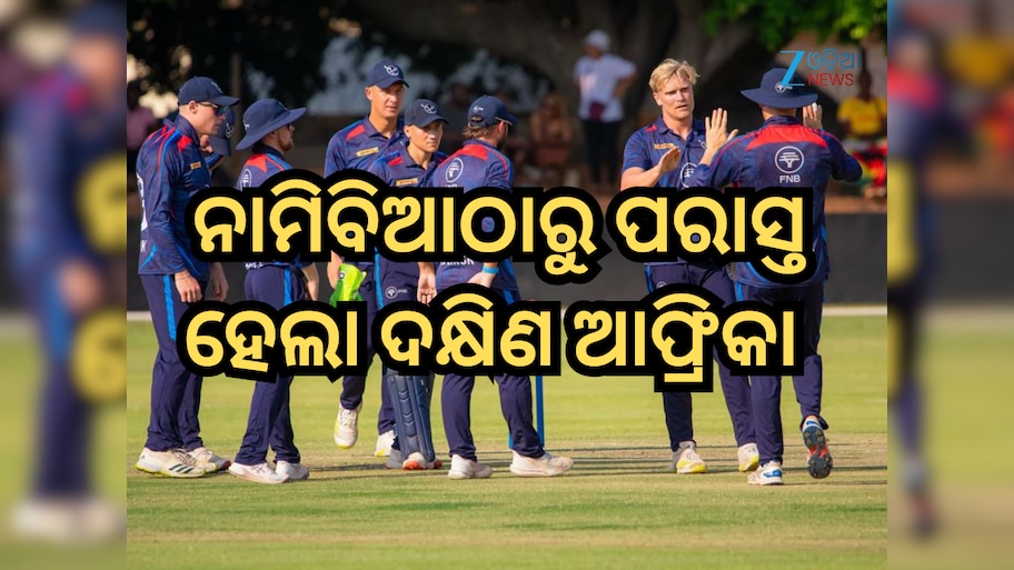 Namibia Cricket: ଆନ୍ତର୍ଜାତୀୟ କ୍ରିକେଟର ସବୁଠାରୁ ବଡ଼ ଓଲଟଫେର; ନାମିବିଆଠାରୁ ପରାସ୍ତ ହେଲା ଦକ୍ଷିଣ ଆଫ୍ରିକା