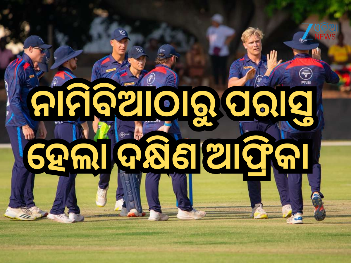 Namibia Cricket: ଆନ୍ତର୍ଜାତୀୟ କ୍ରିକେଟର ସବୁଠାରୁ ବଡ଼ ଓଲଟଫେର; ନାମିବିଆଠାରୁ ପରାସ୍ତ ହେଲା ଦକ୍ଷିଣ ଆଫ୍ରିକା Namibia Cricket: ଆନ୍ତର୍ଜାତୀୟ କ୍ରିକେଟର ସବୁଠାରୁ ବଡ଼ ଓଲଟଫେର; ନାମିବିଆଠାରୁ ପରାସ୍ତ ହେଲା ଦକ୍ଷିଣ ଆଫ୍ରିକା