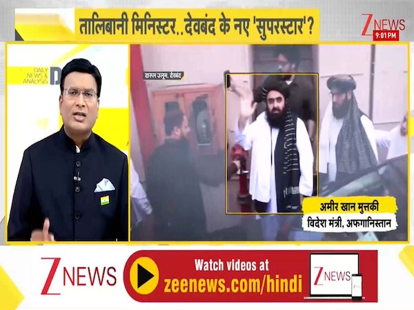 DNA: देवबंद पहुंचे तालिबान विदेश मंत्री को कौन सी मिली डिग्री, जिसे पाकर मुत्तकी हो गए गदगद? देखने उमड़े हजारों मुसलमान