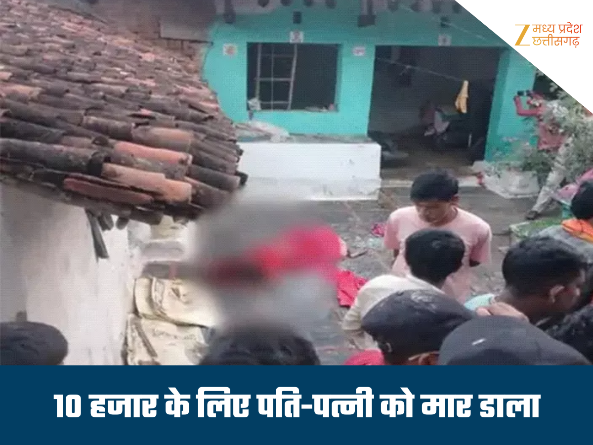 खून से लथपथ लाशें, सिर्फ 10 हजार का था विवाद... उधार पैसा देना पड़ा भारी, पड़ोसी ने ली पति-पत्नी की जान खून से लथपथ लाशें, सिर्फ 10 हजार का था विवाद... उधार पैसा देना पड़ा भारी, पड़ोसी ने ली पति-पत्नी की जान