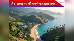 विशाखापट्टनम की इन 5 जगहों पर घूमना सर्दियों में न करें मिस!
