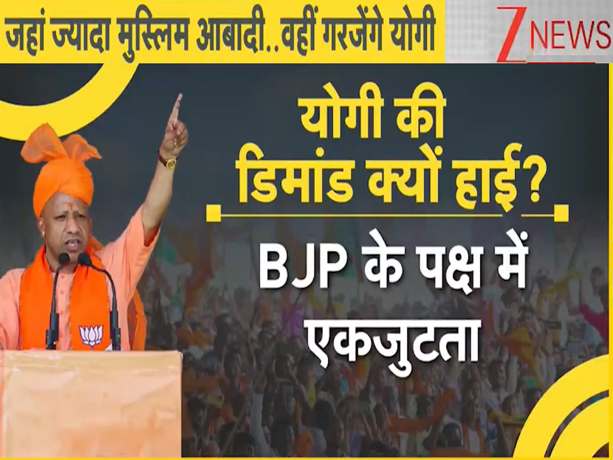 DNA: बिहार चुनाव में योगी कुछ नया लेकर आ रहे हैं! क्यों है UP के CM की डिमांड हाई? DNA: बिहार चुनाव में योगी कुछ नया लेकर आ रहे हैं! क्यों है UP के CM की डिमांड हाई?
