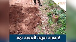 बड़ी नक्सली साजिश नाकाम! 10 किलो का IED बम बरामद,  DRG और BDF की टीम ने किया डिफ्यूज