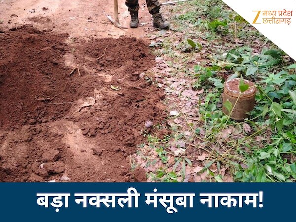 बड़ी नक्सली साजिश नाकाम! 10 किलो का IED बम बरामद,  DRG और BDF की टीम ने किया डिफ्यूज़