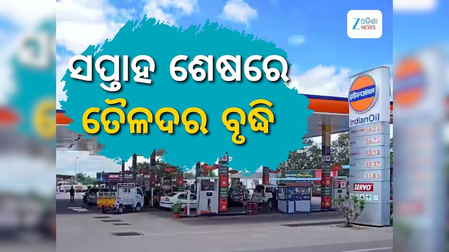 Today Petrol Diesel Price: ସପ୍ତାହ ଶେଷରେ ବଢିଲା ତୈଳଦର, ଏତିକି ରହିଛି ଲିଟର ପିଛା ଦର