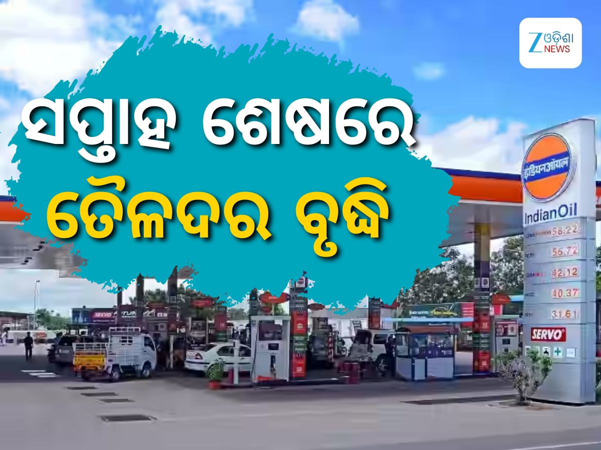Today Petrol Diesel Price: ସପ୍ତାହ ଶେଷରେ ବଢିଲା ତୈଳଦର, ଏତିକି ରହିଛି ଲିଟର ପିଛା ଦର Today Petrol Diesel Price: ସପ୍ତାହ ଶେଷରେ ବଢିଲା ତୈଳଦର, ଏତିକି ରହିଛି ଲିଟର ପିଛା ଦର
