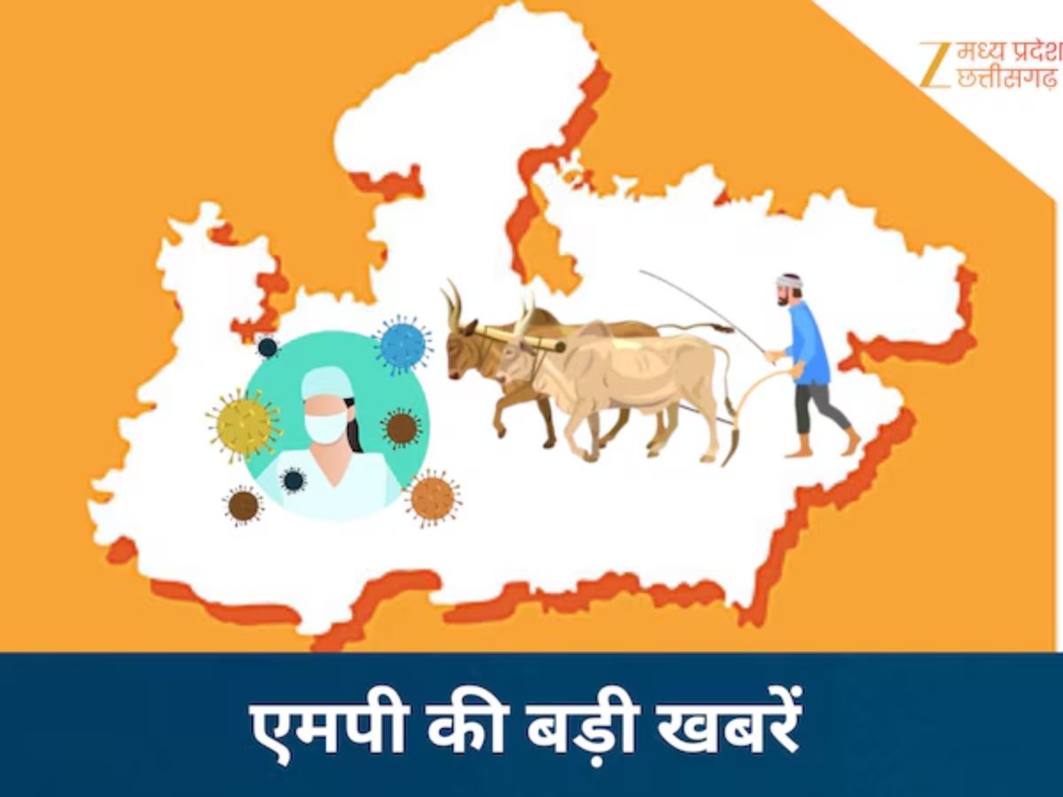 MP Today Live: भोपाल में आज आउटसोर्स कर्मचारी करेंगे हल्ला बोल, जबलपुर में डॉक्टर बनकर ठगी MP Today Live: भोपाल में आज आउटसोर्स कर्मचारी करेंगे हल्ला बोल, जबलपुर में डॉक्टर बनकर ठगी