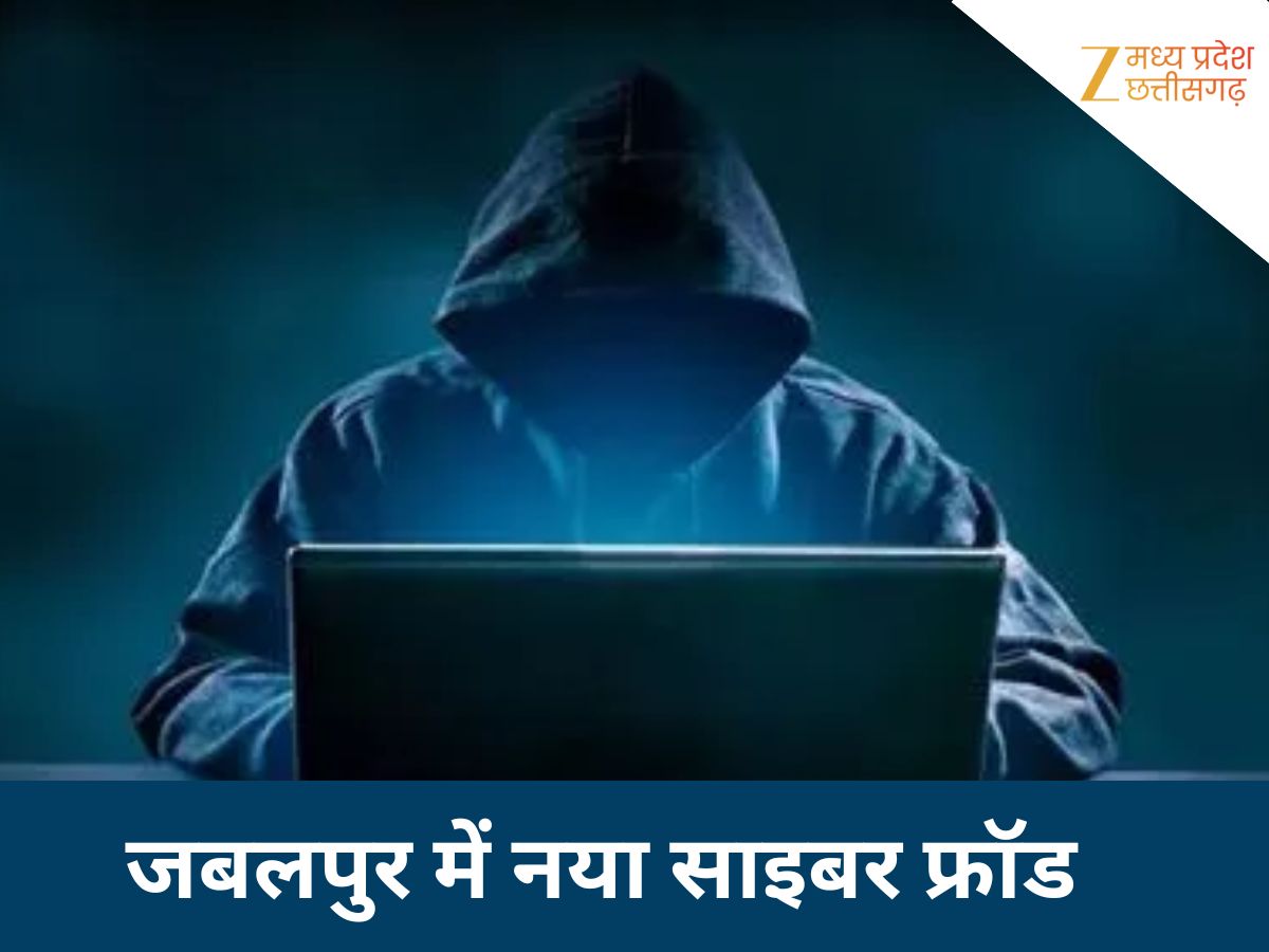 जबलपुर में साइबर ठगों का नया जाल, अब पुलिस-CBI नहीं, डॉक्टर बनकर कर रहे फ्रॉड जबलपुर में साइबर ठगों का नया जाल, अब पुलिस-CBI नहीं, डॉक्टर बनकर कर रहे फ्रॉड