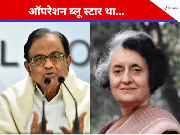 'ऑपरेशन ब्लू स्टार था गलत, इंदिरा गांधी को जान देकर चुकानी पड़ी कीमत', दिग्गज कांग्रेस नेता ने ही खोली पार्टी की पोल