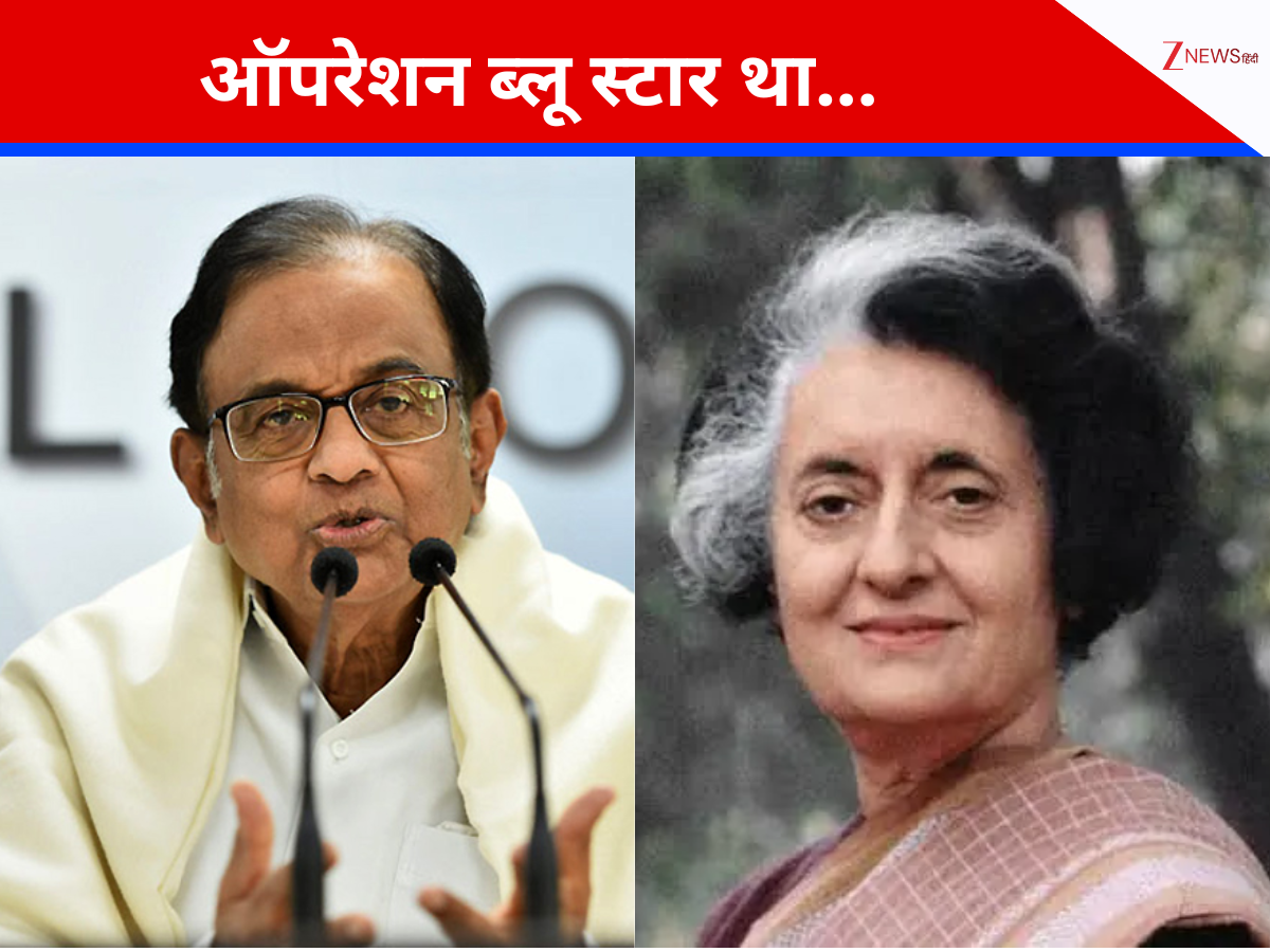 'ऑपरेशन ब्लू स्टार था गलत, इंदिरा गांधी को जान देकर चुकानी पड़ी कीमत', दिग्गज कांग्रेस नेता ने ही खोली पार्टी की पोल 'ऑपरेशन ब्लू स्टार था गलत, इंदिरा गांधी को जान देकर चुकानी पड़ी कीमत', दिग्गज कांग्रेस नेता ने ही खोली पार्टी की पोल