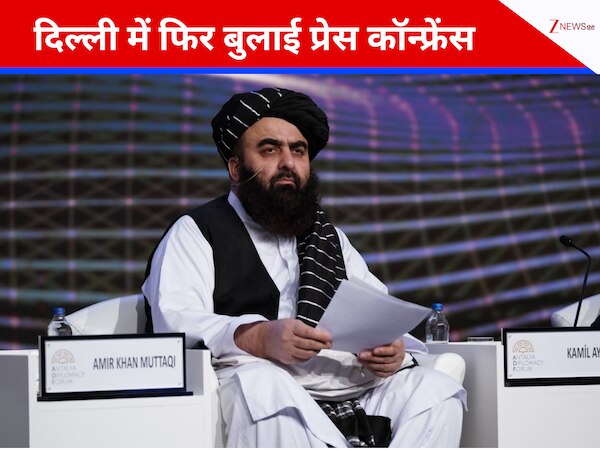 एक और प्रेस कॉन्फ्रेंस करेंगे अफगानिस्तान के विदेश मंत्री मुत्ताकी, इस बार महिलाओं को भी दिया न्योता