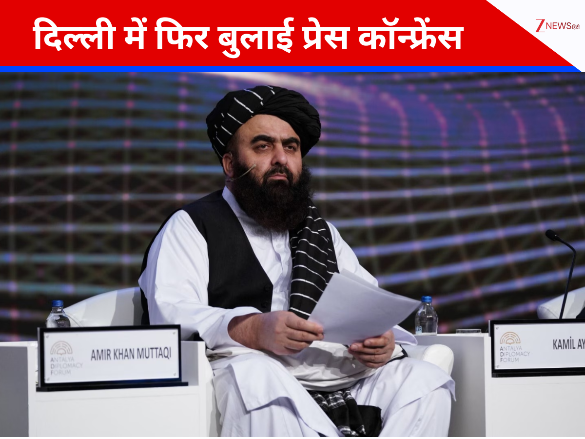 एक और प्रेस कॉन्फ्रेंस करेंगे अफगानिस्तान के विदेश मंत्री मुत्ताकी, इस बार महिलाओं को भी दिया न्योता एक और प्रेस कॉन्फ्रेंस करेंगे अफगानिस्तान के विदेश मंत्री मुत्ताकी, इस बार महिलाओं को भी दिया न्योता