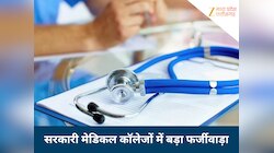 सरकारी मेडिकल कॉलेजों में बड़ा स्कैम, फर्जी EWS सर्टिफिकेट के साथ पकड़ाई छात्राएं