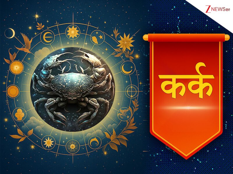 कर्क राशि 