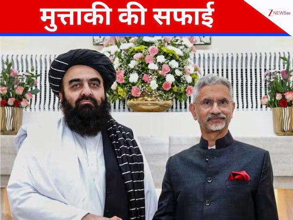 महिला पत्रकारों को प्रेस कॉन्फ्रेंस में क्यों नहीं बुलाया? तालिबान के विदेश मंत्री ने अब बताई असली बात