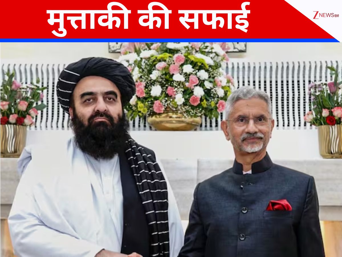 महिला पत्रकारों को प्रेस कॉन्फ्रेंस में क्यों नहीं बुलाया? तालिबान के विदेश मंत्री ने अब बताई असली बात महिला पत्रकारों को प्रेस कॉन्फ्रेंस में क्यों नहीं बुलाया? तालिबान के विदेश मंत्री ने अब बताई असली बात