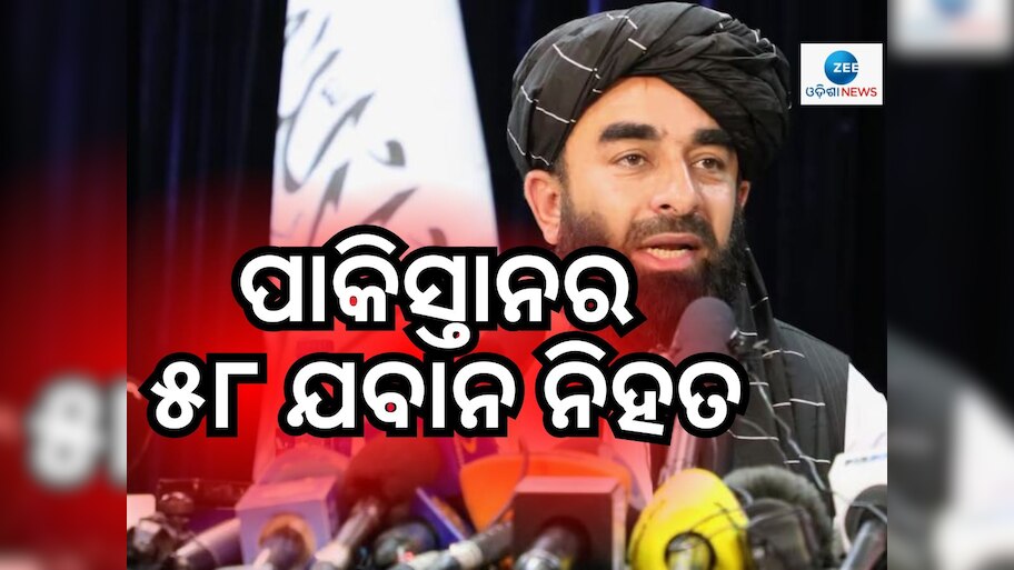 Pakistan vs Taliban: ୫୮ ପାକିସ୍ତାନୀ ଯବାନଙ୍କୁ ନିହତ କରିଥିବା ତାଲିବାନର ଦାବି