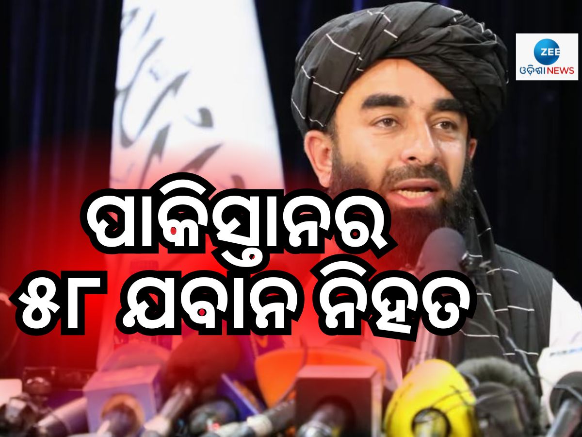 Pakistan vs Taliban: ୫୮ ପାକିସ୍ତାନୀ ଯବାନଙ୍କୁ ନିହତ କରିଥିବା ତାଲିବାନର ଦାବି Pakistan vs Taliban: ୫୮ ପାକିସ୍ତାନୀ ଯବାନଙ୍କୁ ନିହତ କରିଥିବା ତାଲିବାନର ଦାବି