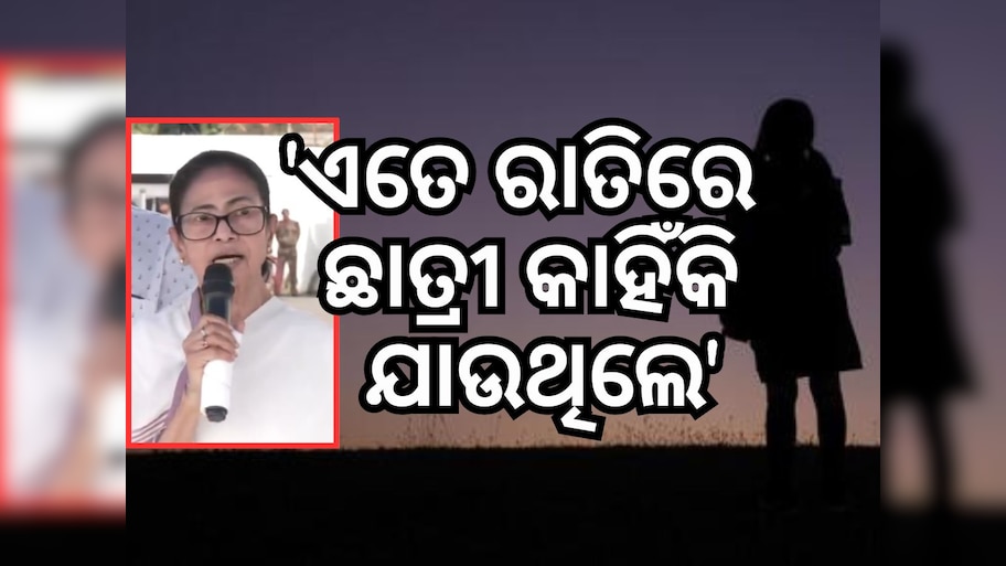 ଦୁଷ୍କର୍ମ ଘଟଣାରେ ମମତା କହିଲେ ଏମିତି କାଣ୍ଡ ଅନ୍ୟ ରାଜ୍ୟରେ ବି ଘଟିଛି !