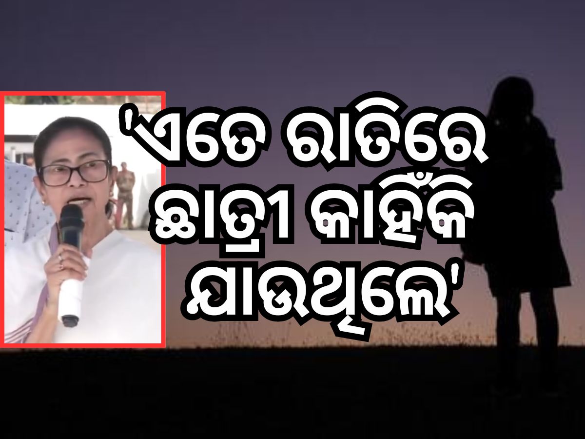 ଦୁଷ୍କର୍ମ ଘଟଣାରେ ମମତା କହିଲେ ଏମିତି କାଣ୍ଡ ଅନ୍ୟ ରାଜ୍ୟରେ ବି ଘଟିଛି ! ଦୁଷ୍କର୍ମ ଘଟଣାରେ ମମତା କହିଲେ ଏମିତି କାଣ୍ଡ ଅନ୍ୟ ରାଜ୍ୟରେ ବି ଘଟିଛି !