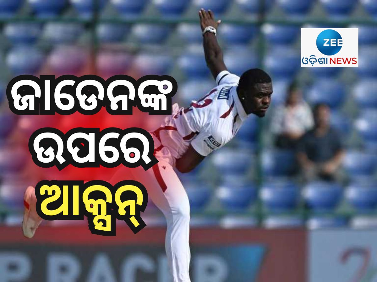 IND vs WI: ଏହି କାରଣ ପାଇଁ ଜାଡେନ୍ ସିଲ୍ସଙ୍କ ଉପରେ ଆକ୍ସନ୍ ନେଲା ICC IND vs WI: ଏହି କାରଣ ପାଇଁ ଜାଡେନ୍ ସିଲ୍ସଙ୍କ ଉପରେ ଆକ୍ସନ୍ ନେଲା ICC