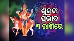 Sukra Gochar: ଅକ୍ଟୋବର ୧୭ରେ ଶୁକ୍ରଙ୍କ ଚଳନ, ୩ ରାଶିରେ ବଡ଼ ପ୍ରଭାବ