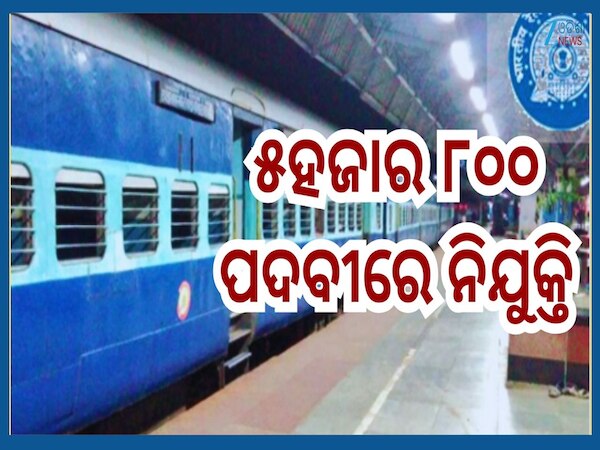 Railway Job 2025: ସୁବର୍ଣ୍ଣ ସୁଯୋଗ !ରେଳବିଭାଗରେ ବାହାରିଲା ୫ହଜାର ୮୦୦ ପଦବୀରେ ନିଯୁକ୍ତି...ଶୀଘ୍ର କରନ୍ତୁ ଆବେଦନ