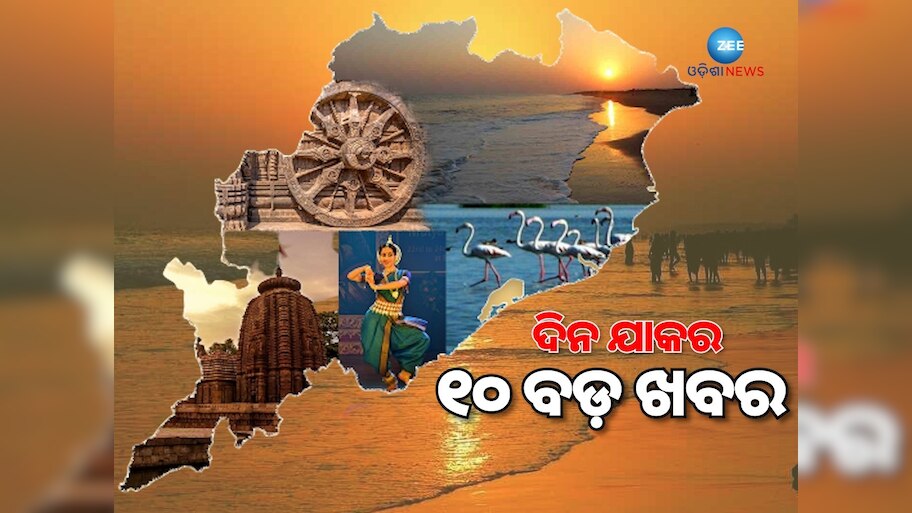 Top 10 News Headlines: ବିହାର ପାଇଁ ଏନଡିଏର ଆସନ ବୁଝାମଣା ଓ ଦିନଯାକର ଅନ୍ୟାନ୍ୟ ଖବର