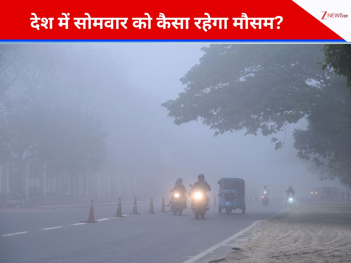 Weather Update: बारिश होगी तो कहीं निकलेगी गुनगुनी धूप, जानें सोमवार को कैसा रहेगा मौसम; IMD ने जारी किया अलर्ट Weather Update: बारिश होगी तो कहीं निकलेगी गुनगुनी धूप, जानें सोमवार को कैसा रहेगा मौसम; IMD ने जारी किया अलर्ट