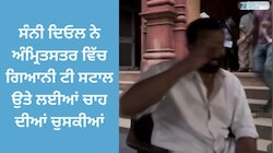 Sunny Deol Amritsar: ਸੰਨੀ ਦਿਓਲ ਨੇ ਅੰਮ੍ਰਿਤਸਤਰ ਵਿੱਚ ਗਿਆਨੀ ਟੀ ਸਟਾਲ ਉਤੇ ਲਈਆਂ ਚਾਹ ਦੀਆਂ ਚੁਸਕੀਆਂ