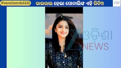 Sonali Panda Video: ନବ ବିବାହିତା ଲୁକ୍ ରେ ନଜର ଆସିଲେ ଯାତ୍ରା ଅଭିନେତ୍ରୀ ସୋନାଲି ପଣ୍ଡା