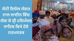 Sri Harmandir Sahib: ਸੰਨੀ ਦਿਓਲ ਸੰਗਤ ਨਾਲ ਲਾਈਨ ਵਿੱਚ ਲੱਗ ਕੇ ਸ੍ਰੀ ਹਰਿਮੰਦਰ ਸਾਹਿਬ ਵਿਖੇ ਹੋਏ ਨਤਮਸਤਕ