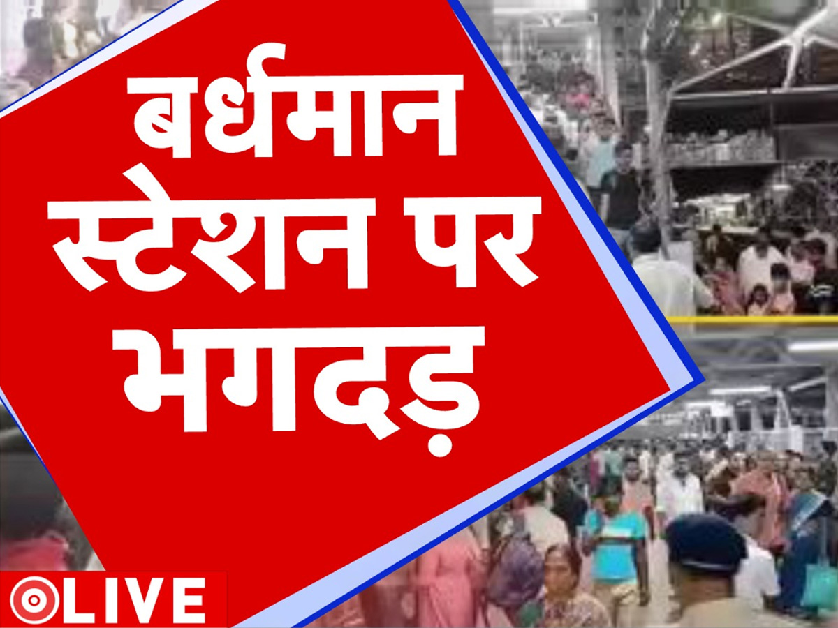 पश्चिम बंगाल के बर्धमान रेलवे स्टेशन पर मची भगदड़, हादसे में कई यात्री घायल; सुरक्षा व्यवस्था पर उठे सवाल पश्चिम बंगाल के बर्धमान रेलवे स्टेशन पर मची भगदड़, हादसे में कई यात्री घायल; सुरक्षा व्यवस्था पर उठे सवाल