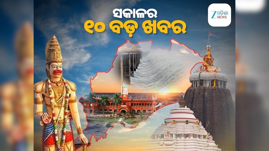 Top 10 News Today:ଆଜି ପ୍ରକାଶ ପାଇବ ନୂଆପଡ଼ା ନିର୍ବାଚନ ବିଜ୍ଞପ୍ତି, ରେଳ ଷ୍ଟେସନରେ ଦଳାଚକଟା ଓ ୧୦ ବଡ଼ ଖବର