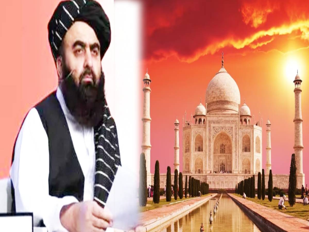 अफगानिस्तान के विदेश मंत्री का ताजमहल का दौरा रद्द, खुफिया कारणों से लिया गया फैसला अफगानिस्तान के विदेश मंत्री का ताजमहल का दौरा रद्द, खुफिया कारणों से लिया गया फैसला