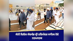ਸੰਨੀ ਦਿਓਲ ਸੱਚਖੰਡ ਸ੍ਰੀ ਹਰਿਮੰਦਰ ਸਾਹਿਬ ਵਿਖੇ ਹੋਏ ਨਤਮਸਤਕ