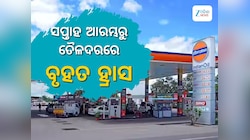 Today Petrol Diesel Price: ସପ୍ତାହ ଆରମ୍ଭରୁ ତୈଳଦରରେ ବୃହତ ହ୍ରାସ