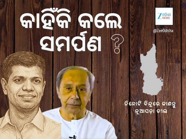 କାହିଁକି ନୂଆପଡ଼ାକୁ ବିଜେପିକୁ ଟେକିଦେଲେ ବିଜେଡି, ଜାଣନ୍ତୁ ୩ ପ୍ରମୁଖ ବିନ୍ଦୁ