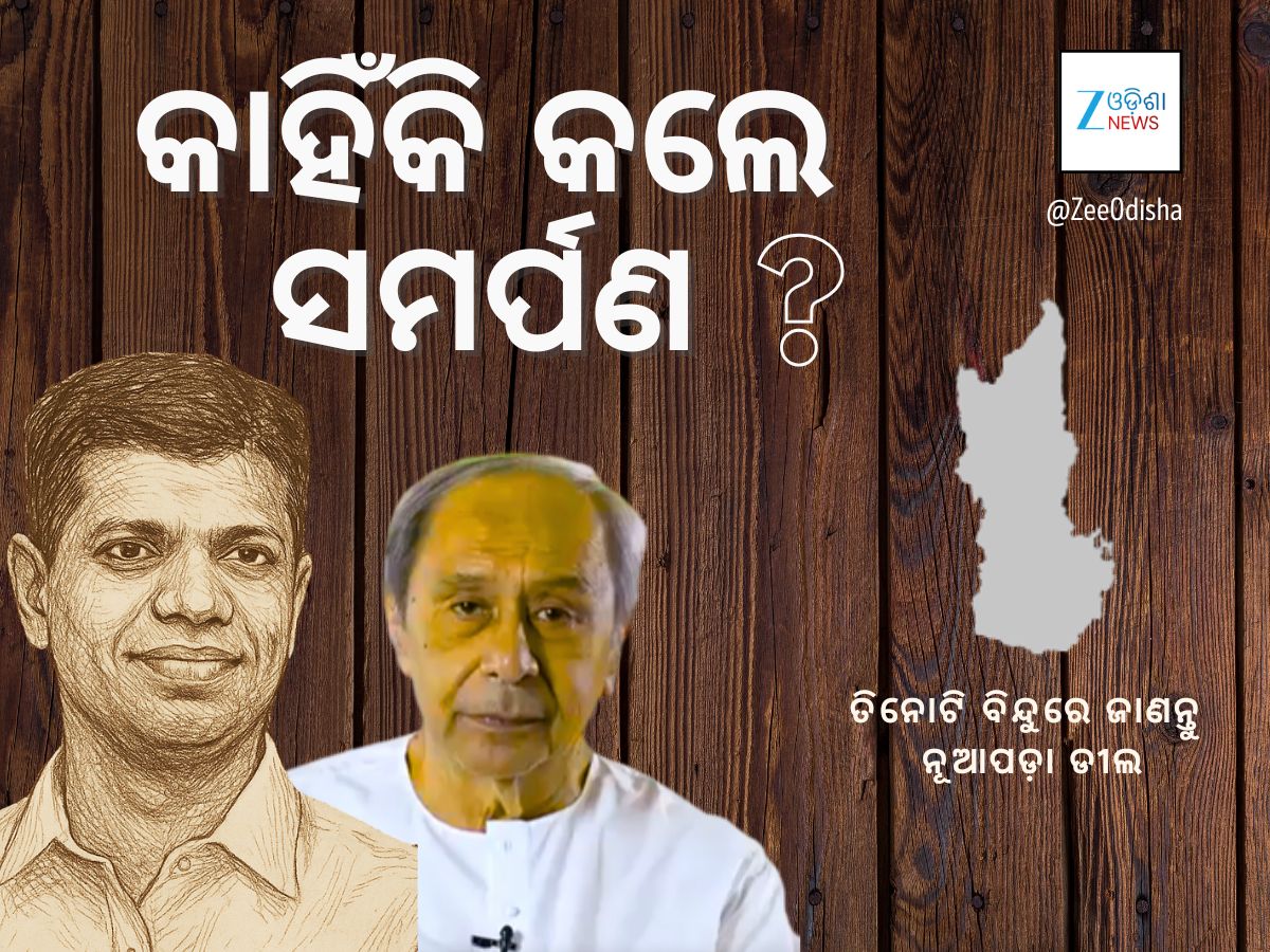 କାହିଁକି ନୂଆପଡ଼ାକୁ ବିଜେପିକୁ ଟେକିଦେଲେ ବିଜେଡି, ଜାଣନ୍ତୁ ୩ ପ୍ରମୁଖ ବିନ୍ଦୁ କାହିଁକି ନୂଆପଡ଼ାକୁ ବିଜେପିକୁ ଟେକିଦେଲେ ବିଜେଡି, ଜାଣନ୍ତୁ ୩ ପ୍ରମୁଖ ବିନ୍ଦୁ