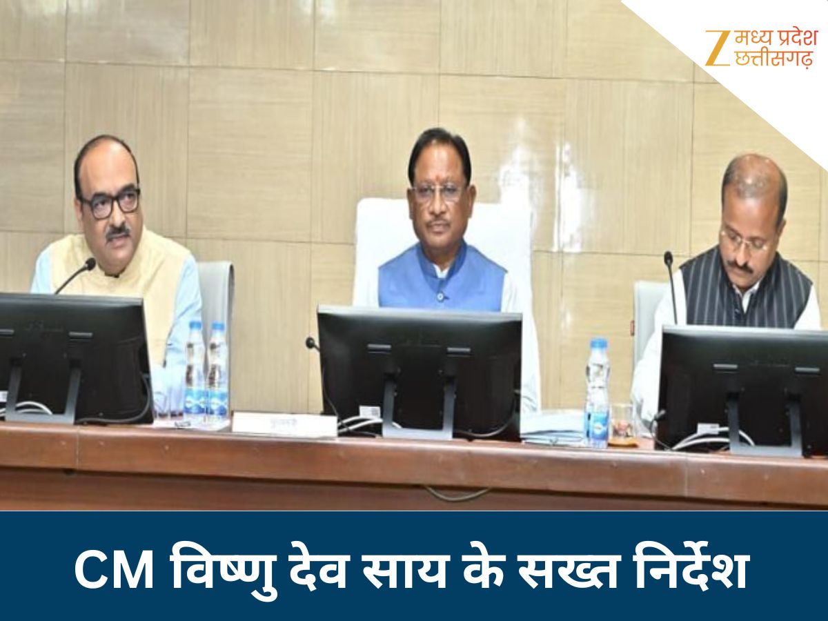 CM विष्णु देव साय ने कलेक्टर्स कॉन्फ्रेंस में दिखाई सख्ती, कहा- जनहित में लापरवाही बर्दाश्त नहीं CM विष्णु देव साय ने कलेक्टर्स कॉन्फ्रेंस में दिखाई सख्ती, कहा- जनहित में लापरवाही बर्दाश्त नहीं
