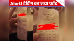 Fraud Alert: लड़की को डेट पर बुलाया, खा-पीकर भागी और थमा गई 24000 रुपये का बिल!